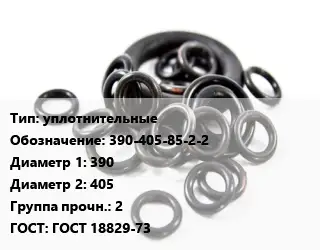 Кольцо РТИ уплотнительные 390-405-85-2-2 D=390х405 Прочность:2 ГОСТ: ГОСТ 18829-73